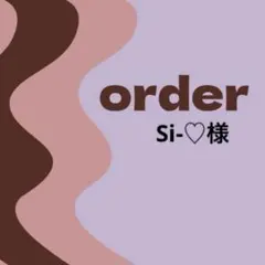 【オーダー専用】Si-♡様