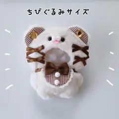 ちびぐるみ ぬい服 11cm くま オフホワイト×ブラウン きぐるみ