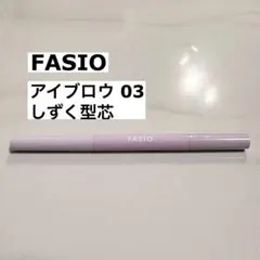 FASIO アイブロウ 03 ライトブラウン しずく型芯のサムネイル