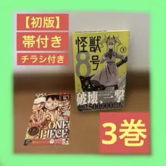 2026年最新】怪獣8号 初版の人気アイテム - メルカリ