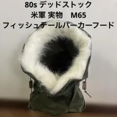 80s デッドストック　米軍 実物　M65 フィッシュテールパーカー用フードのサムネイル