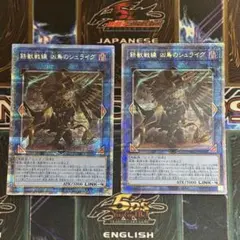 遊戯王　鉄獣戦線　凶鳥のシュライグ　プリズマティックシークレットレア