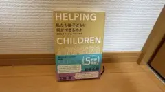 私たちは子どもに何ができるのか