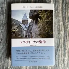 グロスマン　システィーナの聖母-ワシーリー・グロスマン後期作品集