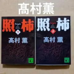 照柿 高村薫 上下巻セット - メルカリ