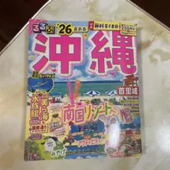 るるぶ沖縄'26超ちいサイズ