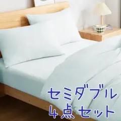 お得な４点セット★セミダブル 寝具 布団カバー ボックスシーツ 枕カバー 青