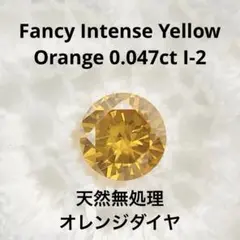0.047ct F.I.Yellow Orange I-2 オレンジダイヤルース