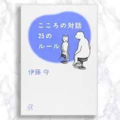 こころの対話 25のルール