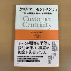 カスタマーセントリシティ : 「正しい顧客」に集中する経営戦略