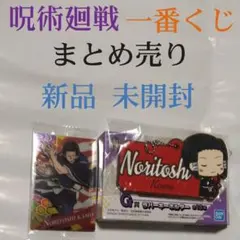 呪術廻戦 一番くじ ラバーキーホルダー カード まとめ売り 加茂 呪術廻戦0