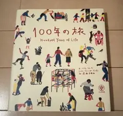 100年の旅 Hundred Years of Life