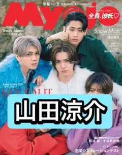 Myojo 山田涼介　切り抜き