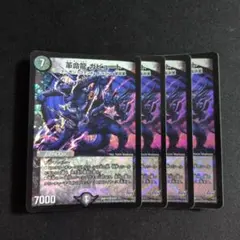 革命龍 ガビュート 4枚 デュエマ