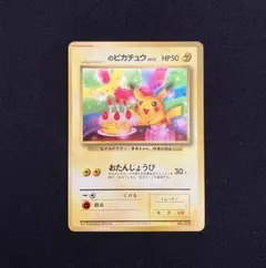 おたんじょうびピカチュウ旧裏と「いつでもシール」のセット 旧裏 土日限定】お誕生日ピカチュウ ポケモンカード お