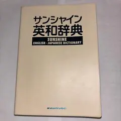 サンシャイン英和辞典