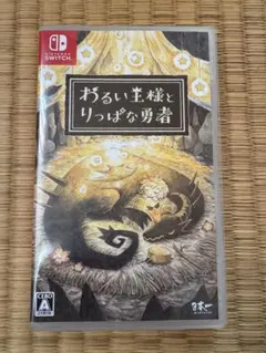 わるい王様とりっぱな勇者（Switch）初回限定特装版 Amazon.co.jp: わるい王様とりっぱな勇者 初回限定版【同梱特典