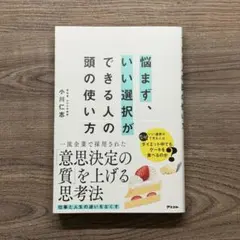 悩まず、いい選択ができる人の頭の使い方