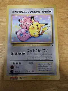 ピカチュウ とピッピとプリンスペシャルジャンボカード コロコロ付録