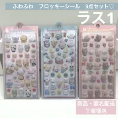 【新品・匿名配送】　フロッキーシール　ふわふわ　もふもふ　シール　シール帳
