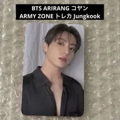 BTS ARIRANG コヤンARMY ZONE トレカ Jungkook