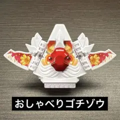 仮面ライダーガヴ　ケーキングゴチゾウ　おしゃべりゴチゾウ