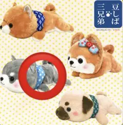 豆しば三兄弟 みんなで寝そべり BICぬいぐるみ