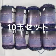 ダイソー ミストループ ヘイズパープル 10玉セット 秋冬 2024年