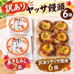 訳あり ヤッサ饅頭 6個 ＋ あきもみじ 2個 詰め合わせ 広島銘菓