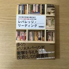 レバレッジ・リーディング : 100倍の利益を稼ぎ出すビジネス書「多読」のすすめ