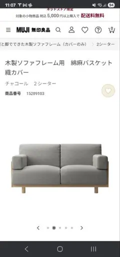 無印良品 木製ソファー用　綿麻バスケット織カバー座クッションカバー×1破れ有り