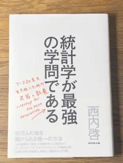 M 統計学が最強の学問である データ社会を生き抜くための武器と教養