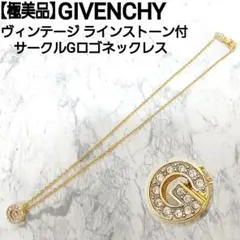 極美品 GIVENCHY ヴィンテージ ラインストーン付サークルGロゴネックレス