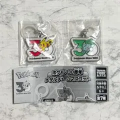 ポケモン 30周年 メタルチャームマスコット フシギバナ ピカチュウ