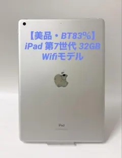 【美品・BT83％】iPad 第7世代 32GB Wifiモデル シルバー