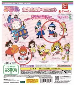 ♥︎未開封♥︎りぼんカプセルラバーマスコット2種セット ガシャポンちびまる子他 平成