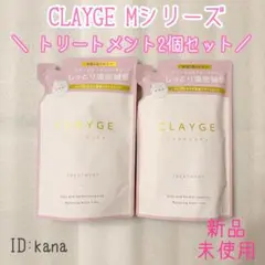 【新品】クレージュ Mシリーズ トリートメント 詰め替え用 2個セットのサムネイル