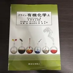 クライン 有機化学 上・下・問題の解き方 クライン有機化学 問題の解き方（日本語版） - 株式会社東京化学同人