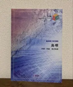 島唄 バンドスコア 楽譜