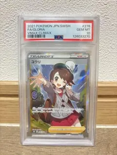 PSA10】 ユウリ SR S8b VMAXクライマックス - メルカリ