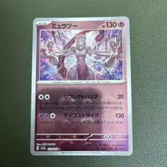 ポケモンカード　sv2a 151 ミュウツー　モンスターボールミラー