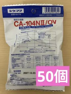 シゲマツ 防毒マスク用吸収缶 CA-104NⅡ/OV 有機ガス用 100個 - メルカリ