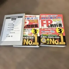 みんなが欲しかった！FPの教科書 ・問題集　3級
