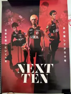 鹿島アントラーズ NEXT TEN ポスター