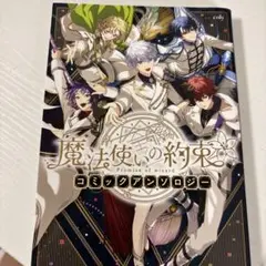 魔法使いの約束 コミックアンソロジー