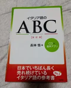 白水社　長神悟著　イタリア語のABC　改訂版