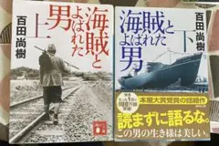 海賊とよばれた男 上下セット