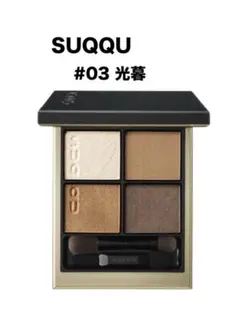 2025年最新】SUQQU アイシャドウ 03の人気アイテム - メルカリ