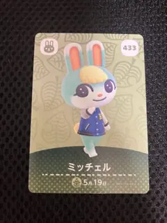 ミッチェル amiiboカード アミーボ あつ森