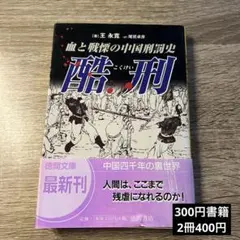 酷刑 : 血と戦慄の中国刑罰史
